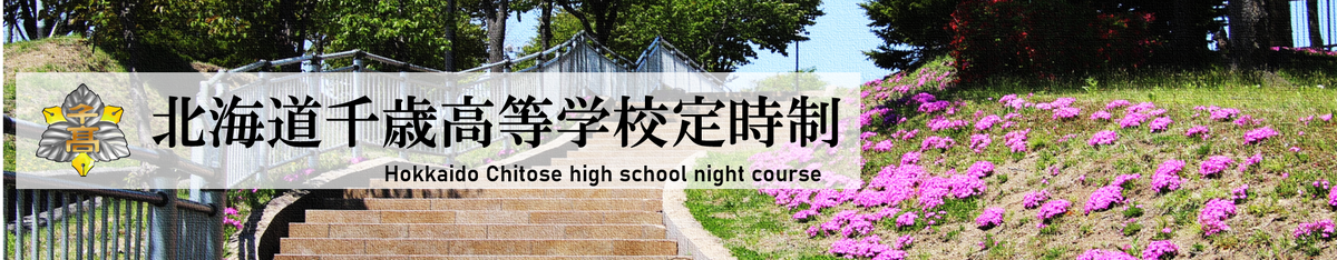 北海道千歳高等学校定時制