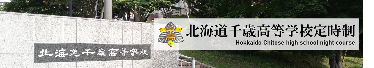 北海道千歳高等学校