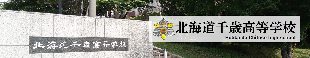 北海道千歳高等学校