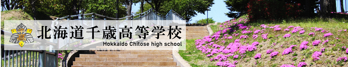 北海道千歳高等学校