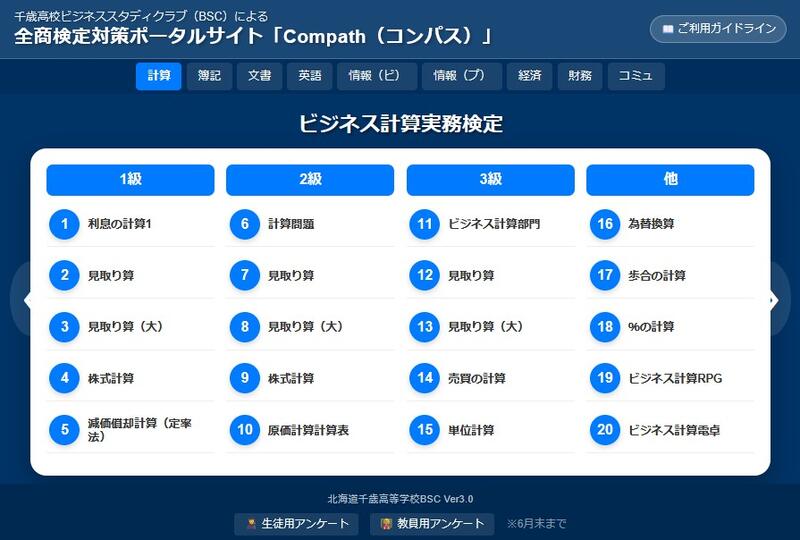全商検定合格支援ポータルサイト『Compath（コンパス）』）』
