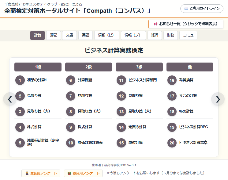 全商検定対策支援ポータルサイト「Compath（コンパス）」