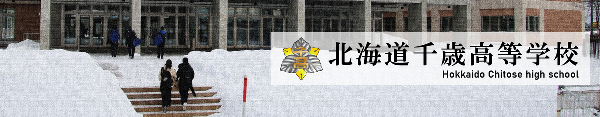 北海道千歳高等学校